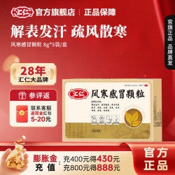 汇仁 [汇仁]风寒感冒颗粒 8g*5袋 3盒装 8g*5袋解表发汗疏风散寒发热头痛恶寒无汗咳嗽鼻塞流清涕