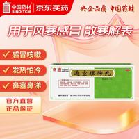 中国药材 通宣理肺丸 6g*10丸/盒 风寒感冒咳嗽发热头痛鼻塞流涕肢体酸痛