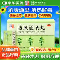 仲景 防风通圣丸6g*10袋 解表通里 清热解毒 用于外寒内热大便秘结风疹湿疮头痛咽干小便短赤