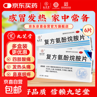 九芝堂 [九芝堂]复方氨酚烷胺片 6片 1盒装 普通感冒流行性感冒发热头痛四肢酸痛打喷嚏流鼻涕鼻塞咽痛京东京