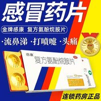 感康 [感康]复方氨酚烷胺片 12片 1盒装 12片缓解普通感冒流行性感冒咽喉肿痛发热头痛鼻塞发烧打喷嚏流