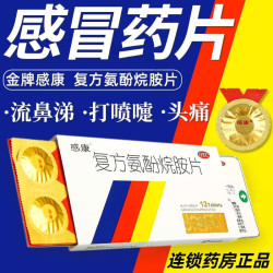 感康 [感康]复方氨酚烷胺片 12片 1盒装 12片缓解普通感冒流行性感冒咽喉肿痛发热头痛鼻塞发烧打喷嚏流