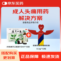太极 通天口服液10ml*10支 感康布洛芬缓释胶囊 0.3g*12粒 止痛更治痛