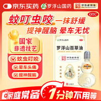 罗浮山 百草油 10ml/盒 防蚊虫 儿童驱蚊 蚊虫叮咬 皮肤瘙痒 感冒头痛 中华
