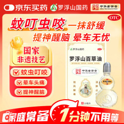 罗浮山 百草油 10ml/盒 防蚊虫 儿童驱蚊 蚊虫叮咬 皮肤瘙痒 感冒头痛 中华