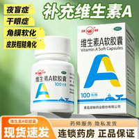 双鲸 [双鲸]维生素A软胶囊 5000IU*100粒 1盒装 维生素a软胶囊成人儿童国药准字青少年中老年搭