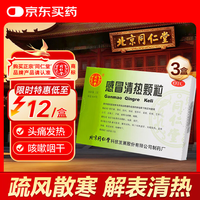 同仁堂 北京同仁堂 感冒清热颗粒 12g*6袋*3盒 疏风散寒解表清热头痛发热咳嗽咽干