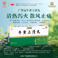 广誉远 牛黄上清丸 6g*10丸 清热泻火 散风止痛 头痛眩晕 目赤耳鸣 咽喉肿痛 口舌生疮 牙龈肿痛