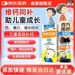 迪康宝宝乐 五维葡钙口服溶液100ml/盒 口服五维葡萄糖酸钙维生素d2 b族维生素b1b2b6儿童京