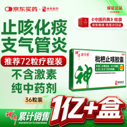 神奇 枇杷止咳胶囊36粒感冒咳嗽专用药喉咙痒干咳药止咳化痰清润肺支气管炎中成药成人咽喉肿疼痛川贝京东自