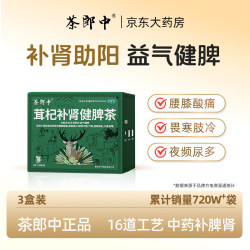 茶郎中 茸杞补肾健脾茶 2g*18袋/盒 3盒装 茸杞茶otc 补肾助阳 补脾健脾祛湿健脾剂补肾固精