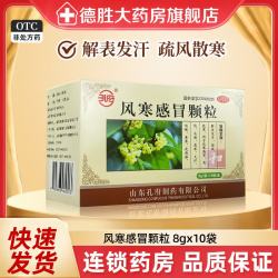 孔府 风寒感冒颗粒 8g*10袋/盒 解表发汗 疏风散寒 用于风寒感冒发热头痛恶寒无汗咳嗽鼻塞流清涕