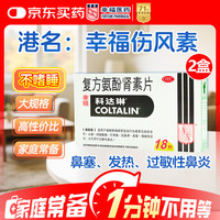 幸福科达琳 [原研进口]幸福科达琳 复方氨酚肾素片18片*2盒 感冒咳嗽用药 过敏性鼻炎 幸福伤风素 发热头痛