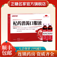 正糖名家 [正糖名家]杞药消渴口服液 10ml*6支 10盒装 10ml*6支/盒