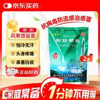 九寨沟 荆防颗粒 15g*18袋*2袋 感冒药解热镇痛退烧药 风寒感冒 鼻塞流鼻涕止咳化痰 发烧头疼