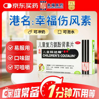 幸福科达琳 儿童复方氨酚肾素片12片 感冒咳嗽 过敏性鼻炎 抗过敏对乙酰氨基酚 幸福伤风