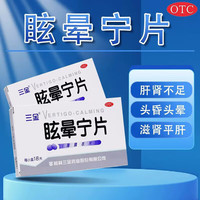 三金 老牌子 健脾护肝肾中成药 三金 眩晕宁片 0.38g*18片 用于痰湿中阻 肝肾不足引起的头昏 头晕