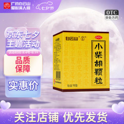 白云山 [白云山]小柴胡颗粒 10g*10袋 1盒装 解表散热疏肝和胃食欲不振