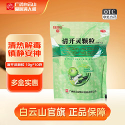 白云山 [白云山]清开灵颗粒 10g*20袋 1盒装 10g*20袋/盒 清热解毒 镇静安神 用于外感风热所