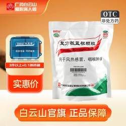 白云山 [白云山]复方板蓝根颗粒 15g*20袋 1包装 15g*20袋 风热感冒清热解毒咽喉肿痛