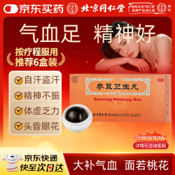 同仁堂 北京同仁堂 参茸卫生丸 9g*10丸 补血益气 气血两亏 非黄芪精补气血女补气养血提高免疫力睡眠