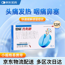 恩威 力克舒 复方氨酚烷胺片12片 风寒感冒药鼻塞流鼻涕治感冒咳嗽咽喉痛解热镇痛消炎药退烧药喉咙痛咽炎