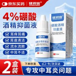 健邦客 硼酸酒精滴耳液3%-4%儿童成人耳朵耳道清洁真菌感染洗耳抑菌液2盒