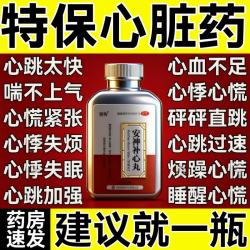 顺势 安神补心丸心脏药保护心脏心悸心慌胸闷气短心律不齐心悸心慌胸闷气短的药心跳太快保护心血不足心肌缺血