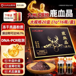九州上医馆 [无硫*DNA]九州上医馆 冻干鹿血晶1g*16瓶/盒中药饮片冻干粉礼盒 补血补虚 益肾壮阳 用于心