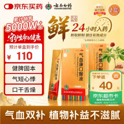 云南白药 气血康口服液 30ml*7袋/盒 健脾固本 滋阴润燥 生津止咳 神倦乏力 气短心悸 口干舌燥
