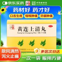 仲景 黄连上清丸6g*10袋 散风清热片 泻火止痛肺胃热盛口舌生疮牙齿疼痛咽喉肿痛耳痛耳鸣