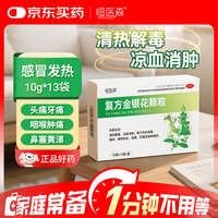 恒医森 [大规格更优惠]复方金银花颗粒 10g*13袋/盒 扁桃体发炎 喉咙痛 咽喉肿痛 咽干咽痛