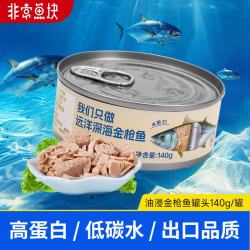非常鱼块 金枪鱼罐头140g/罐油浸罐头大罐沙拉拌饭用鱼罐头 油浸金枪鱼140g/罐