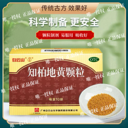 白云山 [白云山]知柏地黄颗粒 8g*10袋 3盒装 8g*10袋 滋阴降火 用于阴虚火旺，潮热盗汗，口干咽