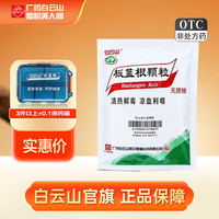 白云山 [白云山]板蓝根颗粒 3g*20袋 1袋装 3g*20袋 感冒药感冒咳嗽清热解毒 凉血利咽 咽喉肿痛