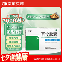 百令 胶囊 0.5g*42粒 肺肾两虚 咳嗽气喘 腰背酸痛 慢性支气管炎 20盒装