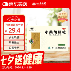 云南白药 小柴胡颗粒解表散热疏肝和胃外感病邪症见寒热往来胸胁苦满食欲不振心烦喜呕口苦咽干10g*10袋