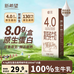 新希望 云致醇 4.0g乳蛋白 纯牛奶 200ml*10盒