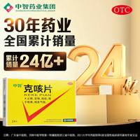 中智 克咳片 0.54g*8片/板*3板/盒止咳定喘祛痰咳嗽喘急气短