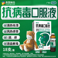 香雪 [香雪]抗病毒口服液 10ml*18支 3盒装 清热祛湿凉血解毒用于风热感冒流感