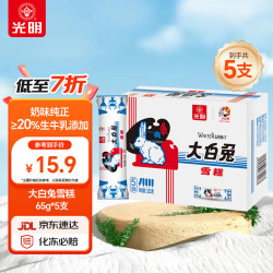 光明牌 Bright 光明 大白兔雪糕 奶香味 65g*5支。