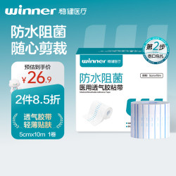 稳健医疗 稳健医用透气胶粘带5cm*10m防水阻菌创面敷贴可任意剪裁低敏不留胶