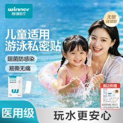稳健医疗 稳健医用游泳私密贴透气防水敷贴硅凝胶型儿童款防感染无敏10cmx15cm