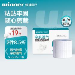 稳健医疗 稳健医用透气胶带5cm*10m1卷/盒 无纺布敷贴伤口包扎胶布亲肤低敏