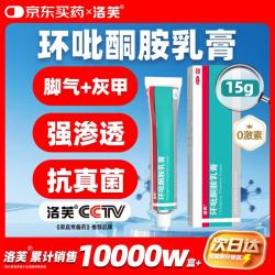 洛芙 环吡酮胺乳膏15g治疗脚气脚气抗菌角化型干裂脚气药乳膏灰指甲专用药环吡酮搽剂环吡酮甲涂剂