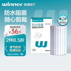 稳健医疗 稳健医用透气胶粘带10cm*10m防水阻菌创面敷贴可任意剪裁低敏不留胶