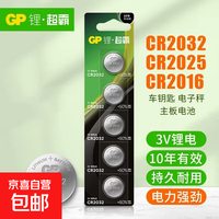 GP超霸CR2032纽扣电池cr2025/cr2016/cr2450/纽扣电池汽车钥匙遥控器摇控器钮扣电池 CR2032-10粒