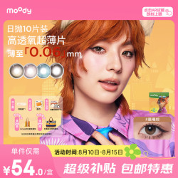 moody 迪士尼疯狂动物城隐形眼镜美瞳日抛10 晨曦棕(阳光) 525度