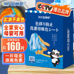 蓝赛斯 防串色衣物护色吸色片洗衣片防串染色纸色母片吸色纸 共160片