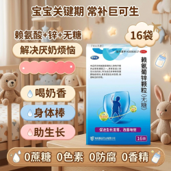 巨可生 [巨可生]赖氨葡锌颗粒 0.125g:35mg*16袋 4盒装 无糖赖氨酸葡锌巨可生锌0-1岁新生儿